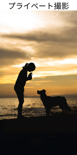 プライベート撮影