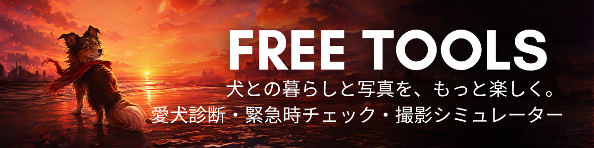 FREE TOOLS 愛犬診断、緊急時チェッカー、撮影シミュレーター